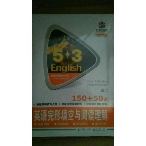 高二 英語(yǔ)完形填空與閱讀理解 150+50篇 53英語(yǔ)N合1組合系列圖書(shū) 曲一線(xiàn)科學(xué)備考（2018）