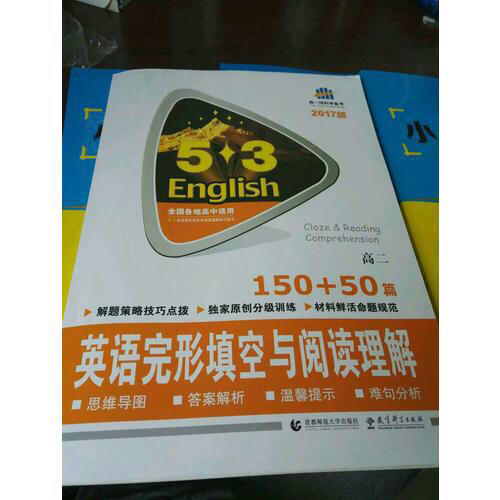 高二 英語(yǔ)完形填空與閱讀理解 150+50篇 53英語(yǔ)N合1組合系列圖書(shū) 曲一線(xiàn)科學(xué)備考（2018）