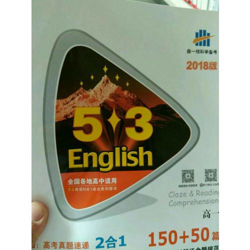 高二 英語(yǔ)完形填空與閱讀理解 150+50篇 53英語(yǔ)N合1組合系列圖書(shū) 曲一線(xiàn)科學(xué)備考（2018）