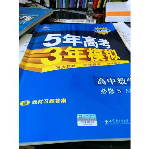2018版高中同步 5年高考3年模擬 高中數學 必修5 人教A版