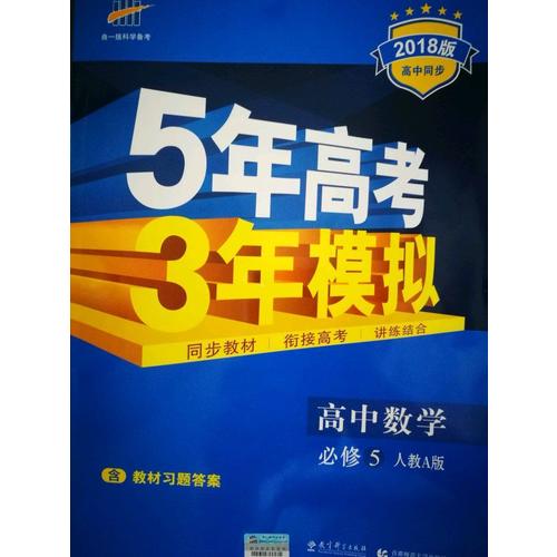 2018版高中同步 5年高考3年模擬 高中數學 必修5 人教A版