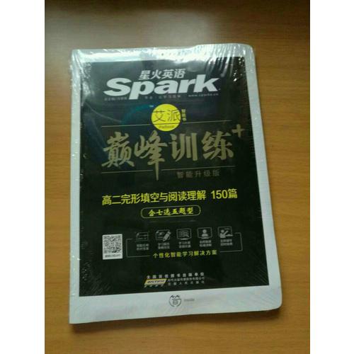 2018星火英語艾派智能書系列 高二完形填空與閱讀理解（含七選五題型）巔峰訓練