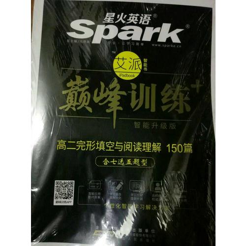 2018星火英語艾派智能書系列 高二完形填空與閱讀理解（含七選五題型）巔峰訓練