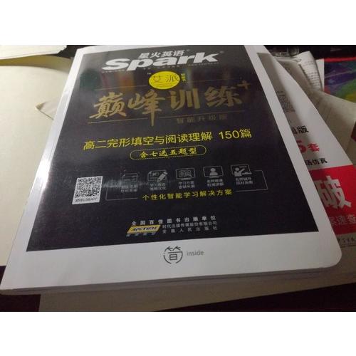 2018星火英語艾派智能書系列 高二完形填空與閱讀理解（含七選五題型）巔峰訓練
