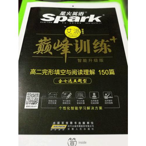 2018星火英語艾派智能書系列 高二完形填空與閱讀理解（含七選五題型）巔峰訓練