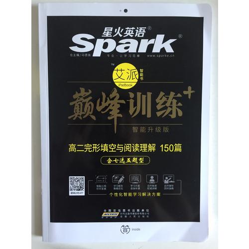 2018星火英語艾派智能書系列 高二完形填空與閱讀理解（含七選五題型）巔峰訓練