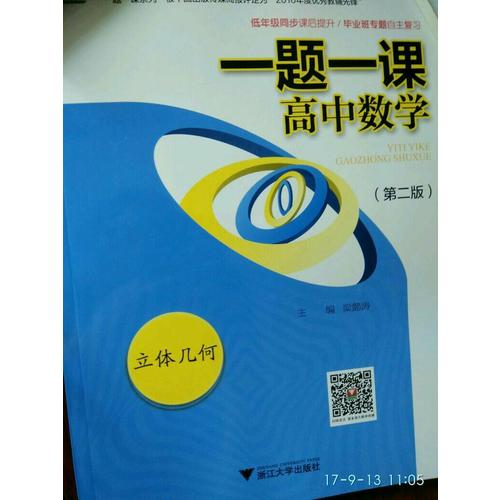 一題一課.高中數(shù)學.立體幾何（第二版）