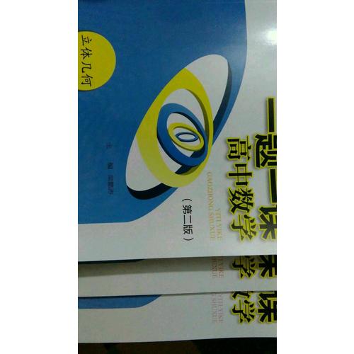 一題一課.高中數(shù)學.立體幾何（第二版）