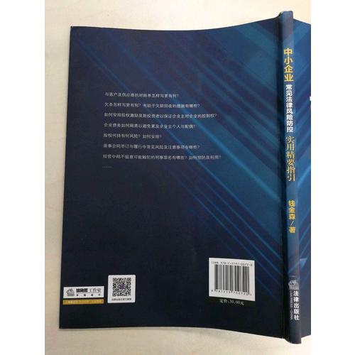 中小企業(yè)常見(jiàn)法律風(fēng)險(xiǎn)防控：實(shí)用精要指引