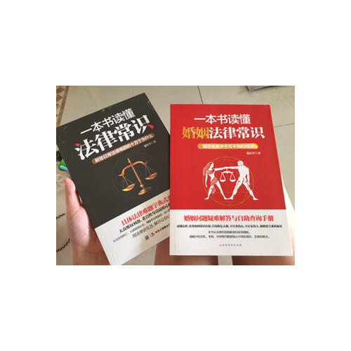 一本書讀懂婚姻法律常識(shí)