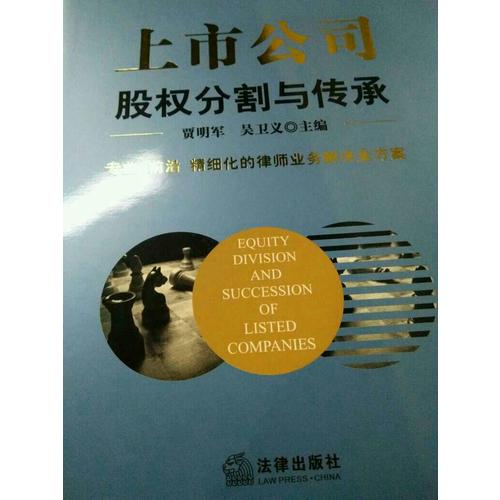 上市公司股權分割與傳承