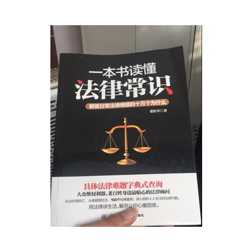 一本書讀懂法律常識：解答日常法律難題的十萬個為什么