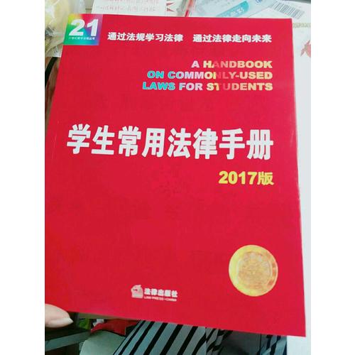學生常用法律手冊（2017版）