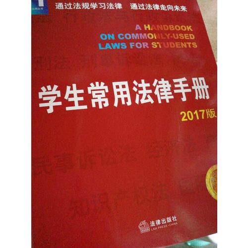 學生常用法律手冊（2017版）