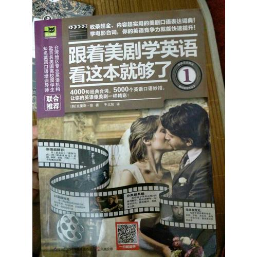 跟著美劇學(xué)英語看這本就夠了1