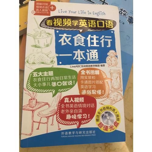 看視頻學英語口語衣食住行一本通