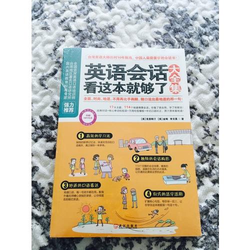 英語(yǔ)會(huì)話看這本就夠了大全集