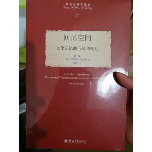 回憶空間：文化記憶的形式和變遷