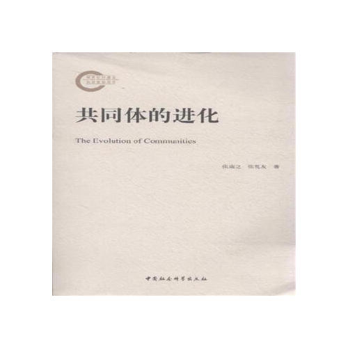 共同體的進化