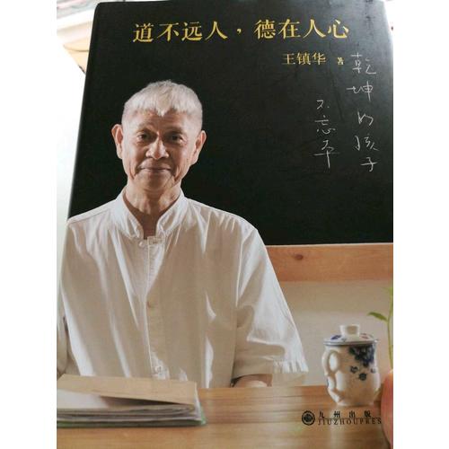 道不遠人，德在人心