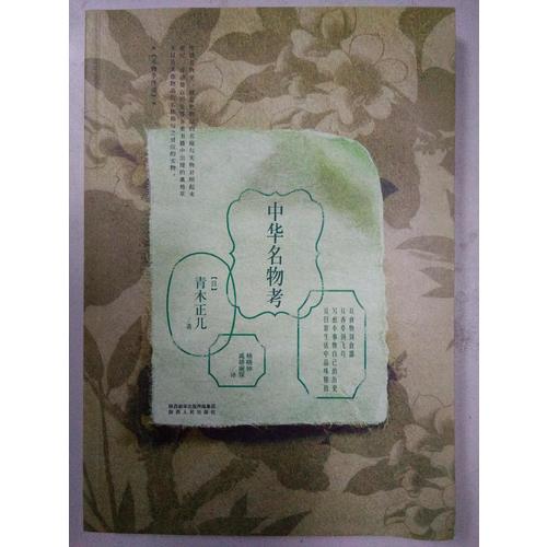 中華名物考