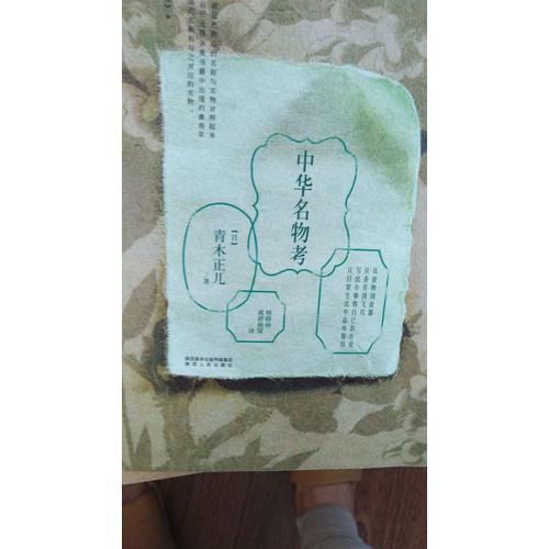 中華名物考