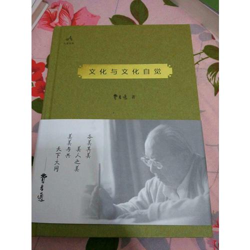 文化與文化自覺