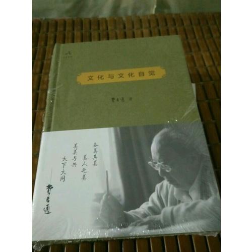 文化與文化自覺