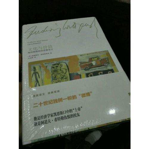 文化與價值：維特根斯坦的思想星空