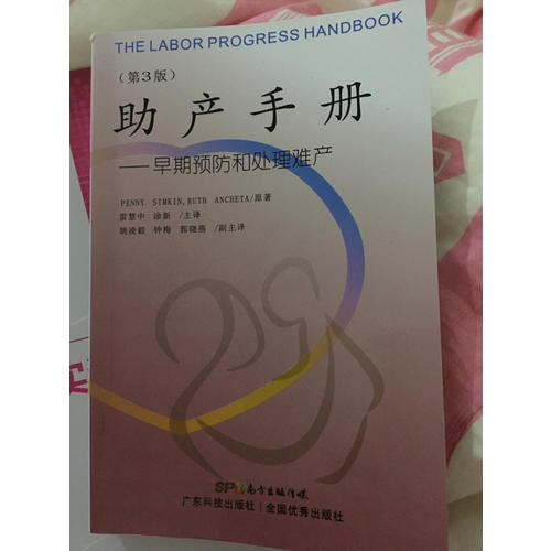 助產(chǎn)手冊·早期預(yù)防和處理難產(chǎn)