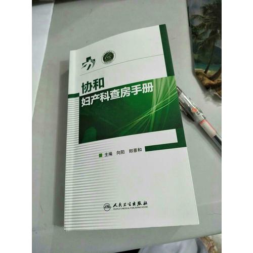 協(xié)和婦產(chǎn)科查房手冊(cè)