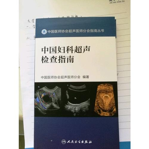 中國婦科超聲檢查指南