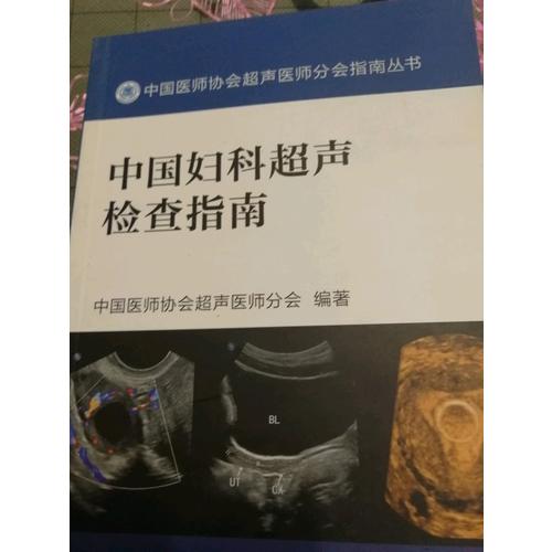 中國婦科超聲檢查指南