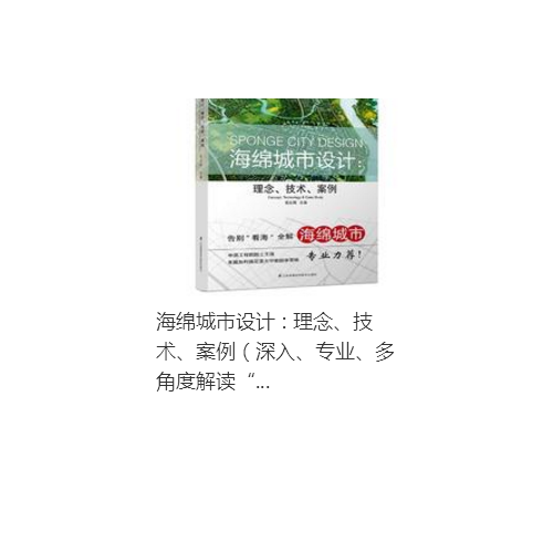 海綿城市設(shè)計(jì) : 理念技術(shù)案例