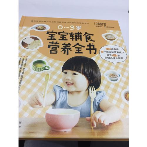 寶寶輔食營養(yǎng)全書