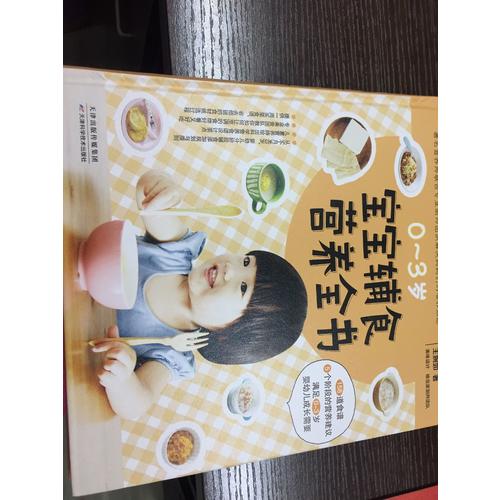寶寶輔食營養(yǎng)全書