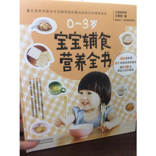 寶寶輔食營養(yǎng)全書