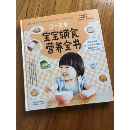 寶寶輔食營養(yǎng)全書