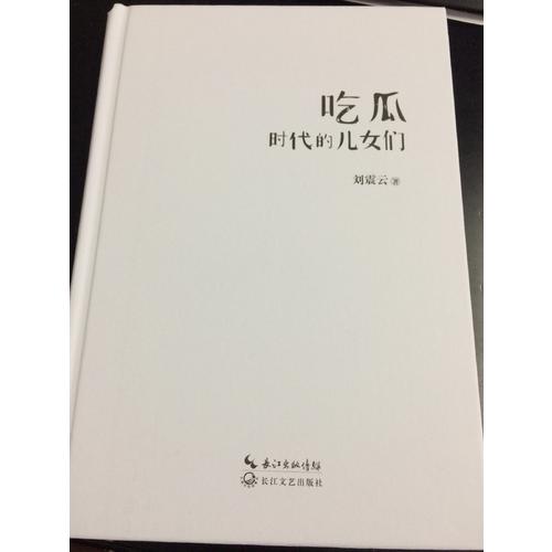 吃瓜時代的兒女們