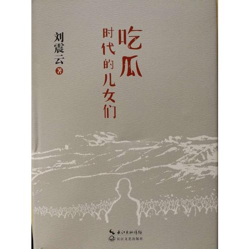 吃瓜時代的兒女們