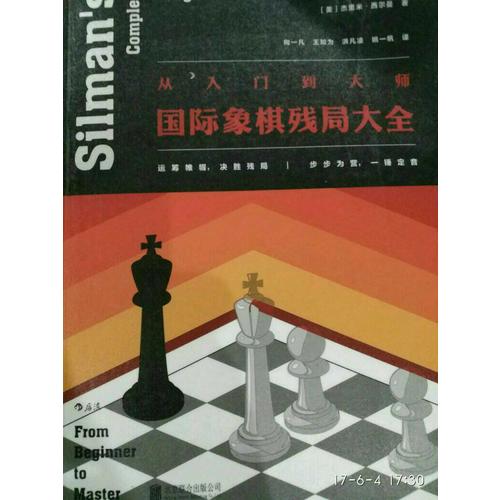 從入門到大師：國際象棋殘局大全