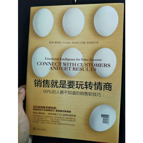銷售就是要玩轉情商：99%的人都不知道的銷售軟技巧