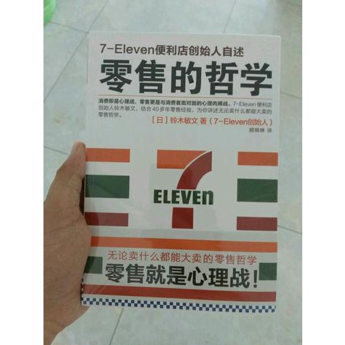 零售的哲學：7-Eleven便利店創始人自述