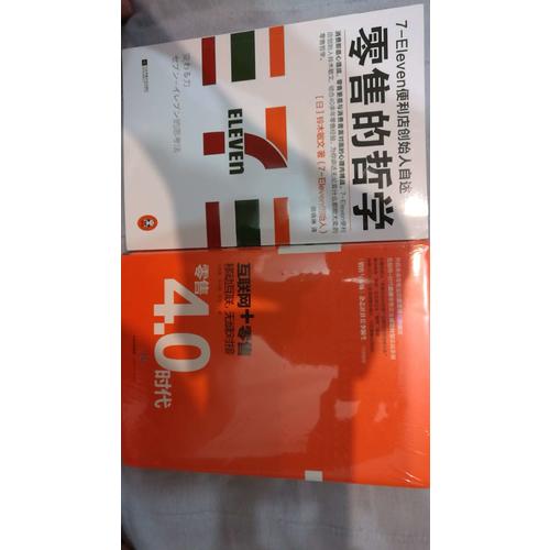零售的哲學：7-Eleven便利店創始人自述