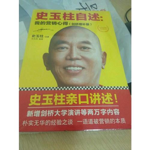 史玉柱自述：我的營(yíng)銷心得（劍橋增補(bǔ)版）