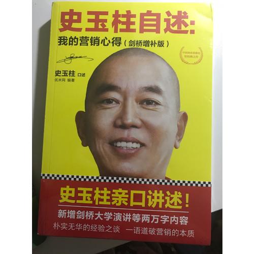 史玉柱自述：我的營(yíng)銷心得（劍橋增補(bǔ)版）