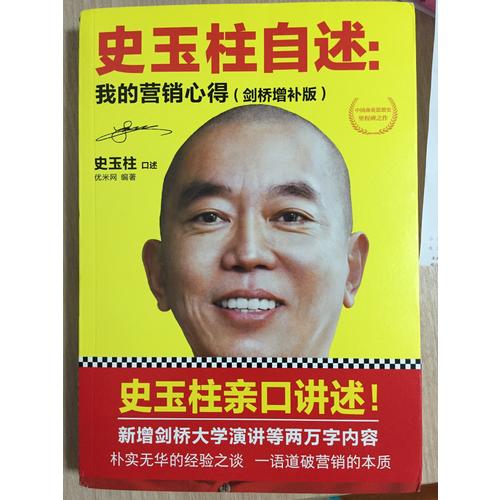 史玉柱自述：我的營(yíng)銷心得（劍橋增補(bǔ)版）