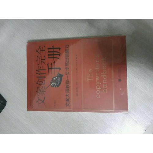 文案創作手冊：文案大師教你一步步寫出銷售力（第3版）