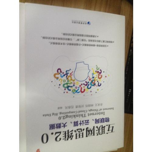 互聯網思維2.0：物聯網、云計算、大數據