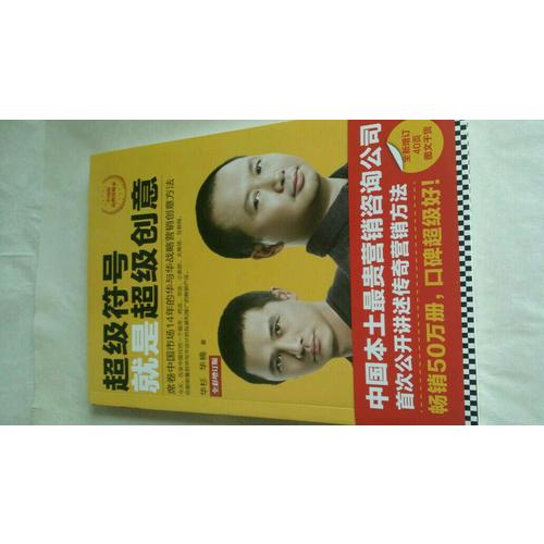 超級符號就是超級創意：席卷中國市場14年的華與華戰略營銷創意方法（全彩增訂版）